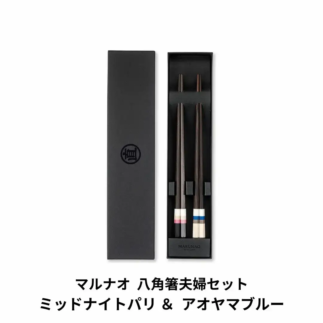 夫婦箸セット ミッドナイトパリ&アオヤマブルー 高級 贈答用 燕三条製 [マルナオ]