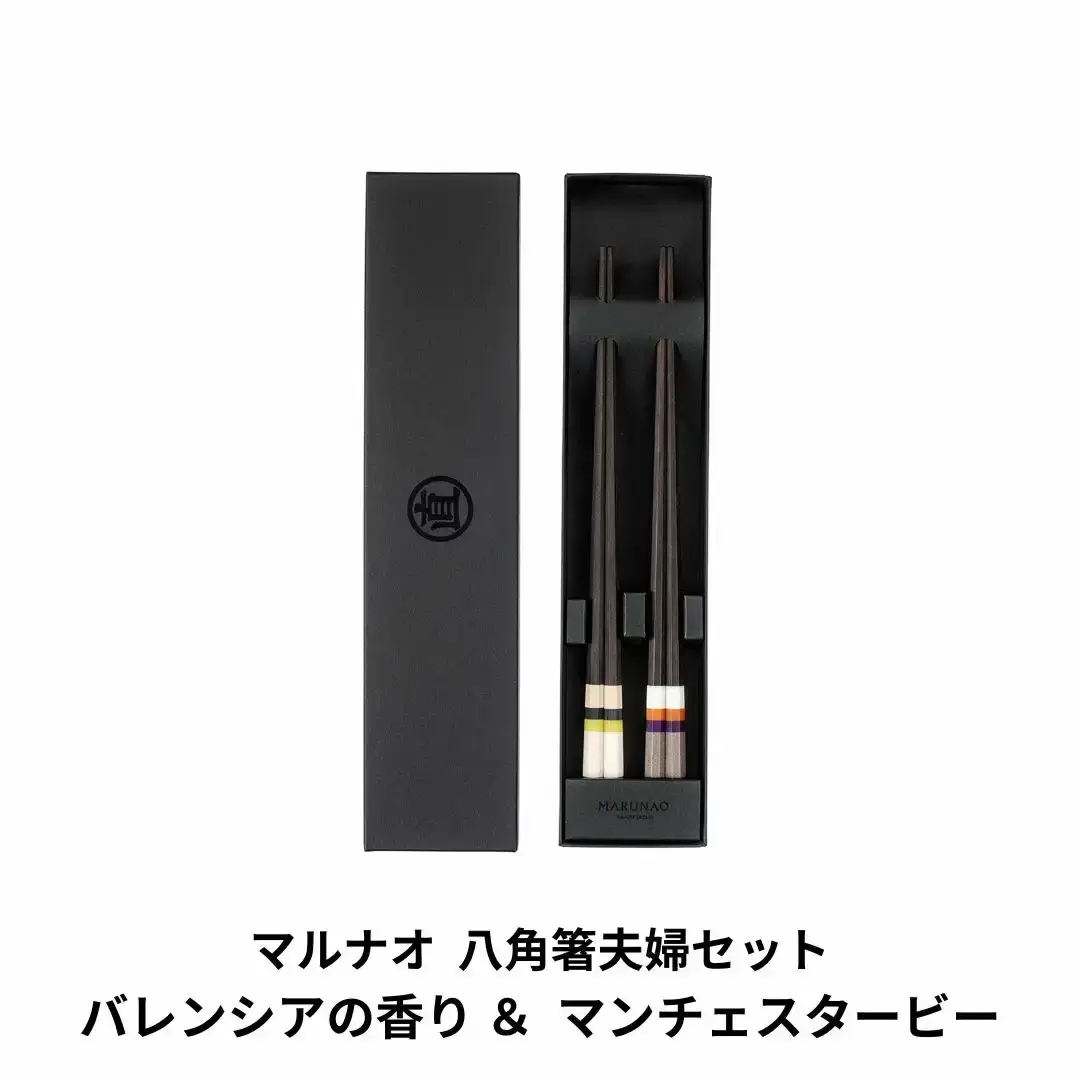 夫婦セット バレンシアの香り&マンチェスタービー [マルナオ] 燕三条の職人技 逸品の箸 箸セット 贈答用 結婚祝 箸セット 上質銘木箸 木箸【026P004】