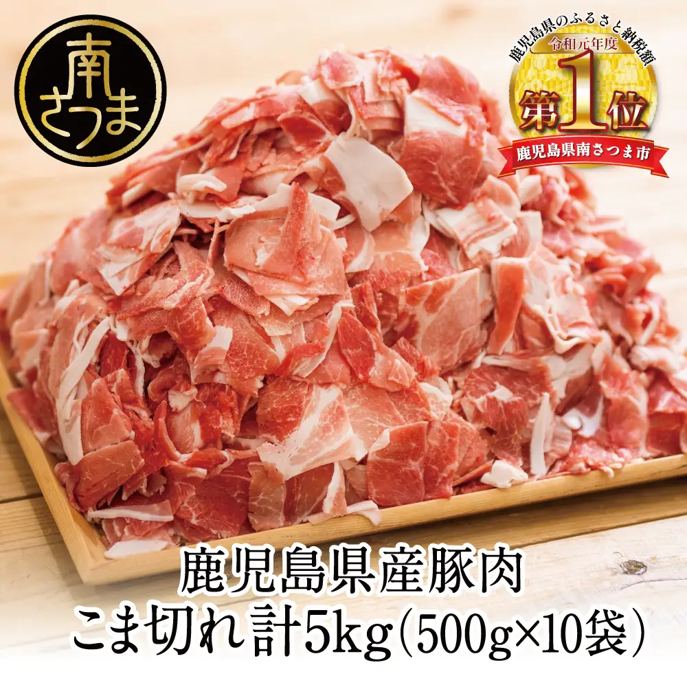 【鹿児島県産】 豚こま切れ 計5kg（小分け500g×10袋・バラ凍結）生活応援！ コマ切れ 細切れ 小分け 炒め物 冷凍 お肉 豚肉 訳あり スターゼン