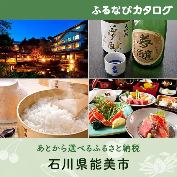 【有効期限なし！後からゆっくり特産品を選べる】石川県能美市カタログポイント