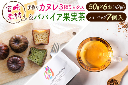 宮崎素材の手作りカヌレ！3種ミックスタイプ＆パパイア果実茶 【A246】