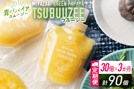 青パパイアスムージー 3か月定期便 30個×3回 MIYAZAKI GREEN PAPAYA TSUBUUZEE ～青パパイアの粒々とフレッシュな柑橘の味わい～ 【F106】