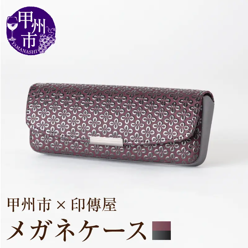 甲州市×印傳屋 H（ハード）メガネケース（紫革×黒漆）C5-1217