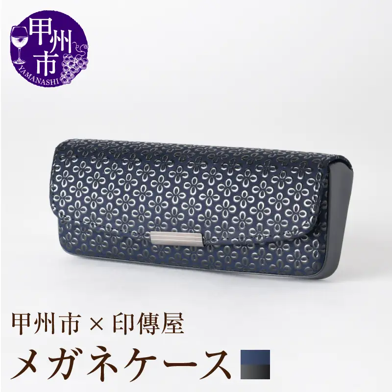 甲州市×印傳屋 H（ハード）メガネケース（紺革×黒漆）C5-1215