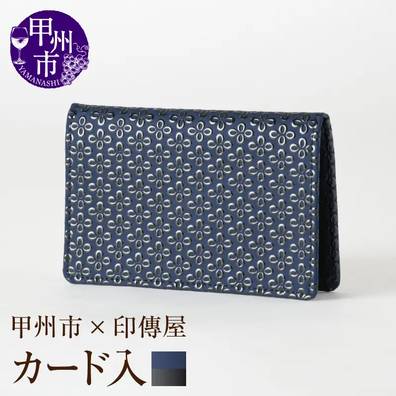 甲州市×印傳屋 カード入A（紺革×黒漆）C5-1218