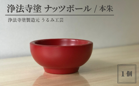 浄法寺塗 ナッツボール 1客 ／ 本朱 【うるみ工芸】 漆器 漆 うるし 工芸品 工芸 伝統工芸 食器 和食器 木製 椀 お椀 器 うつわ 本朱 赤 国産 日本製 日用品 プレゼント プチギフト 贈り物 お祝い 人気 自宅用 10代 20代 30代 40代 50代 60代 70代 80代 おすすめ