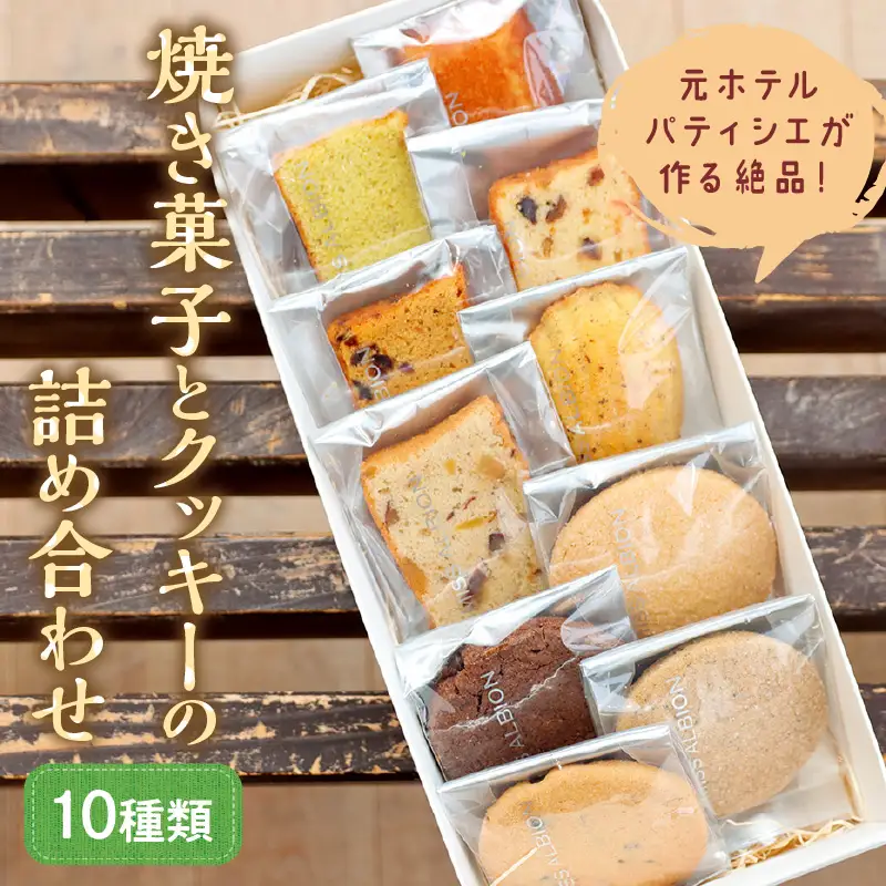 【焼き菓子・洋菓子】極上焼き菓子とクッキー詰め合わせ