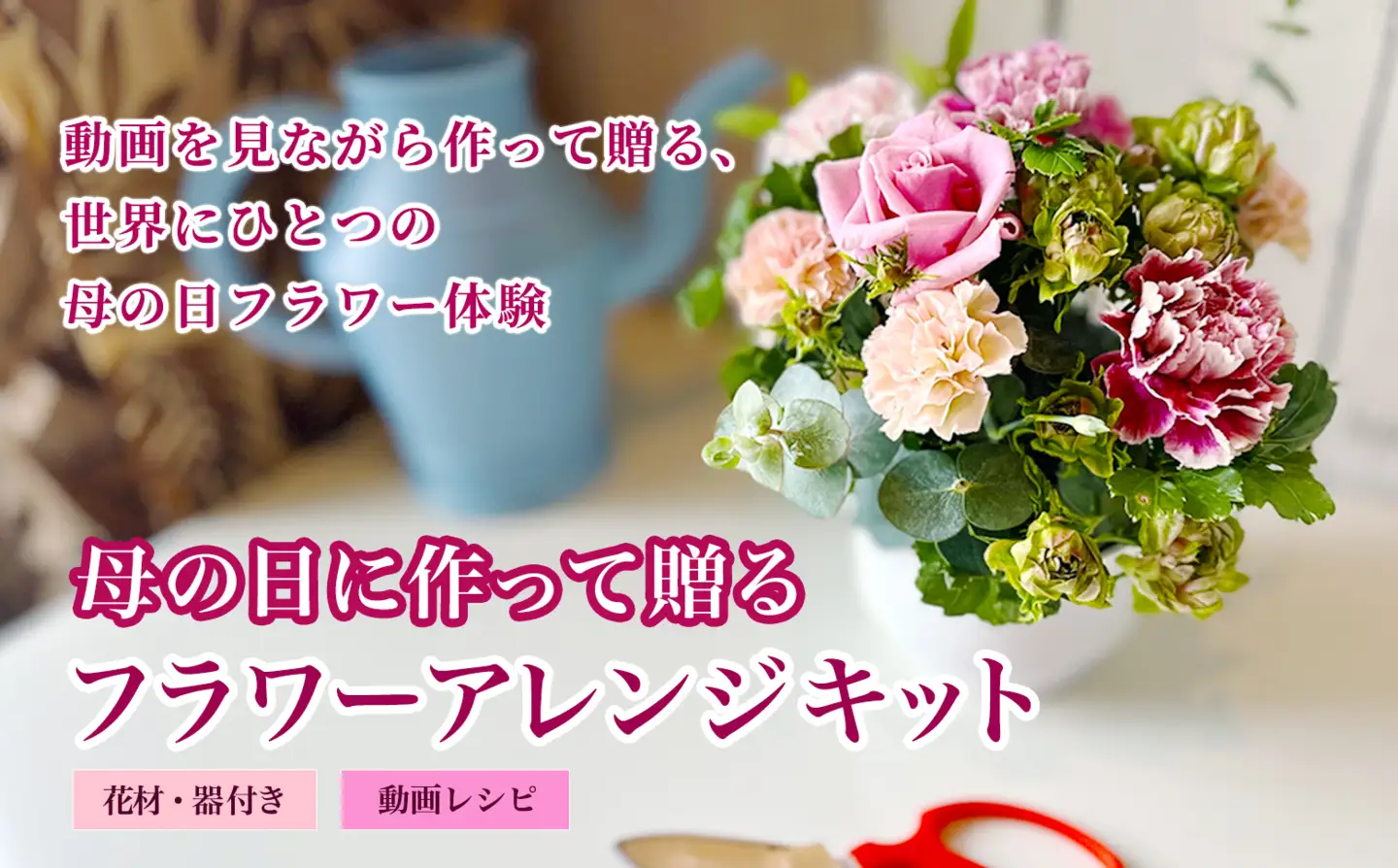 SL0308　【母の日2026】「うちママキット」 自分でアレンジしたお花をプレゼントしよう