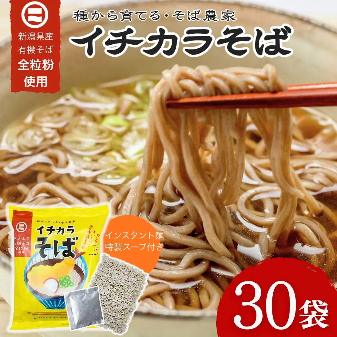 イチカラそば インスタント蕎麦 30食入 イチカラ畑 | インスタント そば