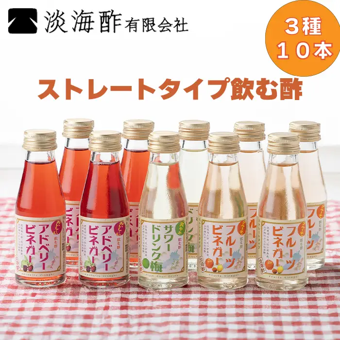 【G-974】 淡海酢ストレートタイプ飲む酢（100ml）3種10本セット［高島屋選定品］