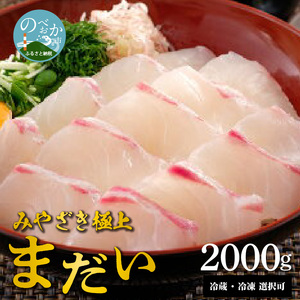 鰤屋金太郎【冷蔵】たいスキンレスロイン2000g N018-YD0260-1
