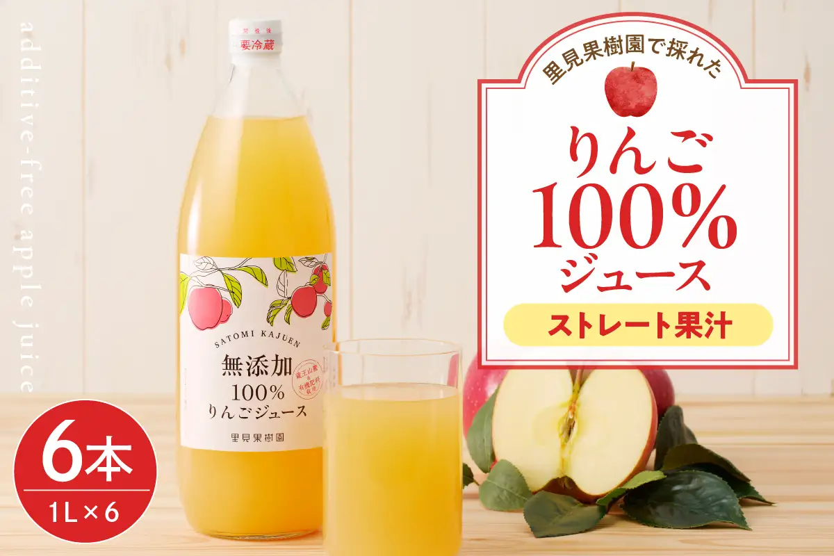 里見果樹園で採れたりんご１００％ジュース　１Ｌ　６本セット　0079-2635