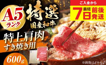 国産和牛特上肩すき焼き用 600g [AOAI014] 牛肉ロース
