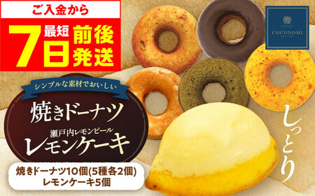 「coconomi」スイーツ 焼きドーナツ10個、レモンケーキ5個セット[AOAI001] ドーナツ