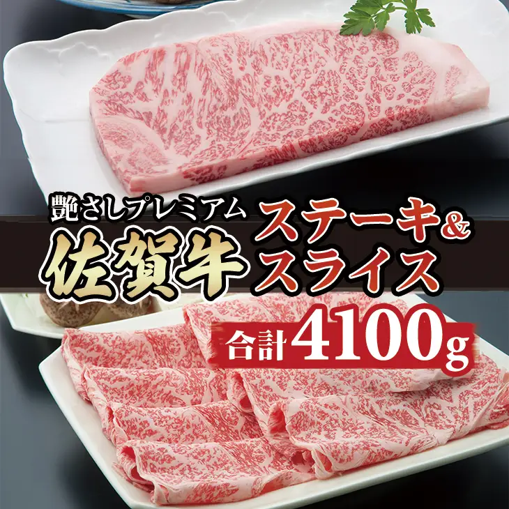 佐賀牛ステーキ・スライスセット（4,100g）JAよりみち 佐賀の黒毛和牛 霜降りの佐賀牛 しゃぶしゃぶ用佐賀牛 ステーキ用佐賀牛 人気の佐賀牛 評価の高い 佐賀牛 ブランド牛 F160-001 