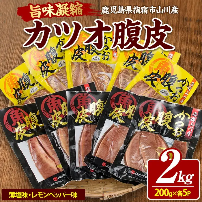 おつまみに お酒と合う かつおのはら皮 薄塩･レモンペッパー味 200g×10パック 山川町漁協 IB039-009 かつお かつお