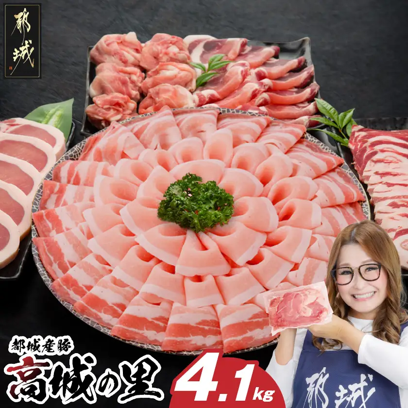 「高城の里」わくわく4.1kgセット(真空)〔22-84-001-4100g〕_(都城市)都城産豚 高城の里 しゃぶしゃぶ バラ 焼肉 切り落とし 肩ローススライス ロース とんかつ 豚肉