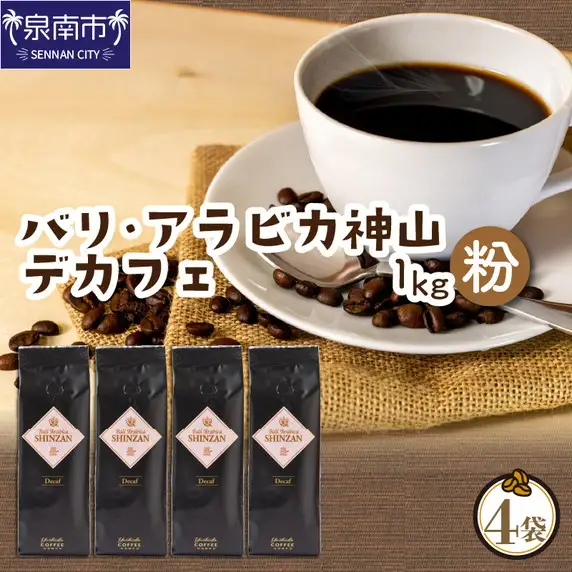 バリ・アラビカ神山レギュラーコーヒー カフェインレス・デカフェ 250g×4袋／粉 コーヒー こーひー 珈琲 ドリップコーヒー スペシャルドリップコーヒー ブレンドコーヒー コーヒーセット 【010D-098】