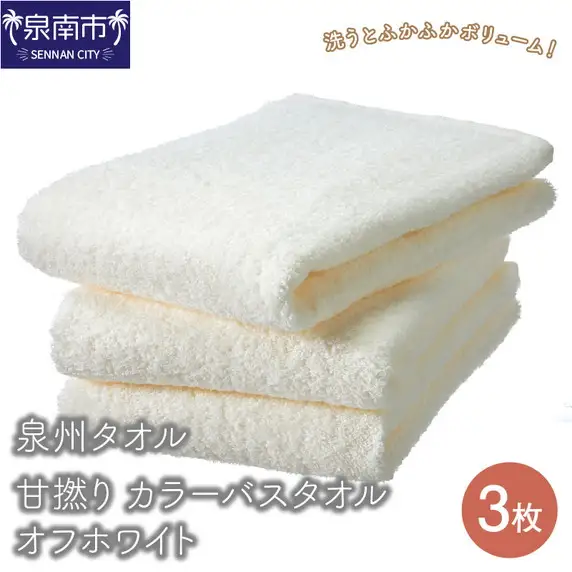 【泉州タオル】甘撚り カラーバスタオル オフホワイト3枚 タオル バスタオル 泉州バスタオル バスタオルセット 国産タオル 人気タオル 泉州タオル【039D-194】