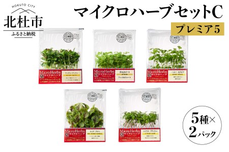 【マイクロハーブ セット（C）／プレミア5】 [h173]