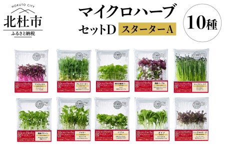 【マイクロハーブ セット（D）／スターターA】 [h173]