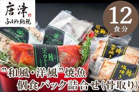 ”和風・洋風”焼魚詰合せ(骨取り) 個食パック・12食分 (さば塩焼 ぶり照焼 さわら西京焼 さばトマト煮 ぶりクリーム煮 さわら香草焼×各2パック) おさかな村 国産 小分け