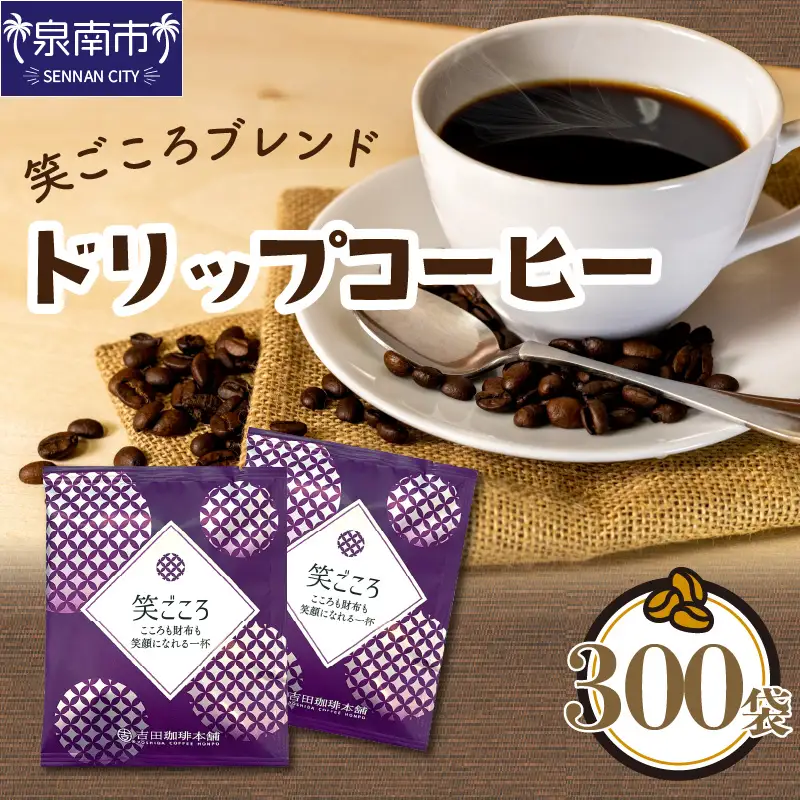 【ドリップコーヒー】笑ごころブレンド 300袋 コーヒー【010C-018】