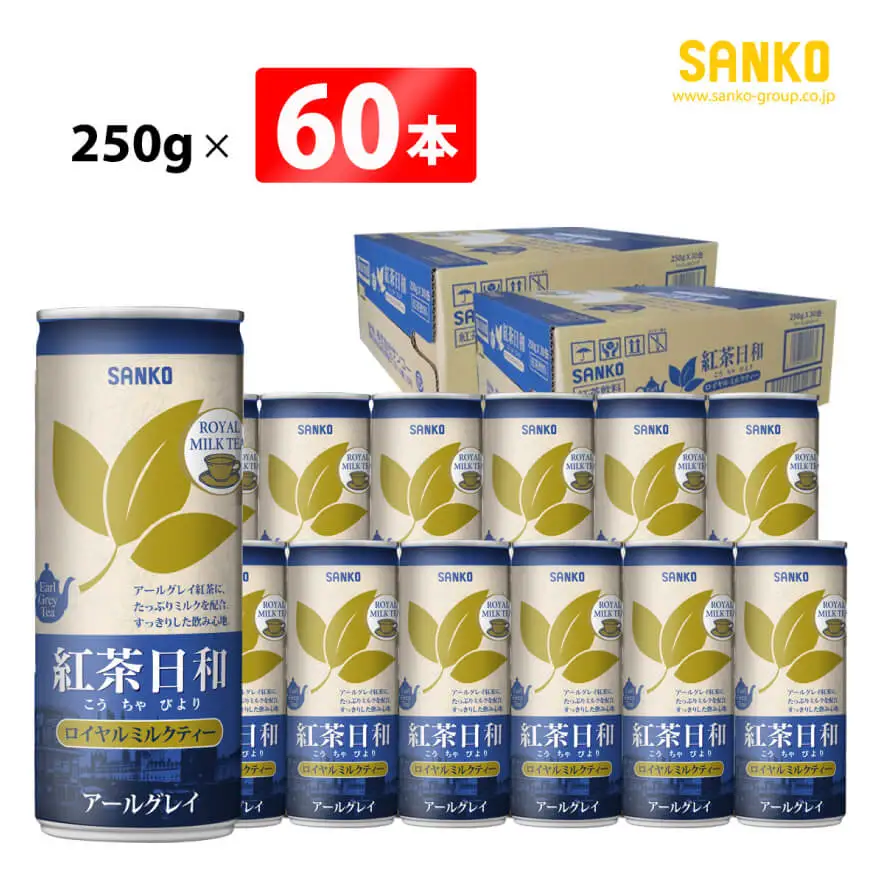 SANKO 紅茶日和「ロイヤルミルクティー」アールグレイ(缶)　250g×60本【飲料類 ソフトドリンク 紅茶 長期保存 宮崎県 川南町 送料無料】