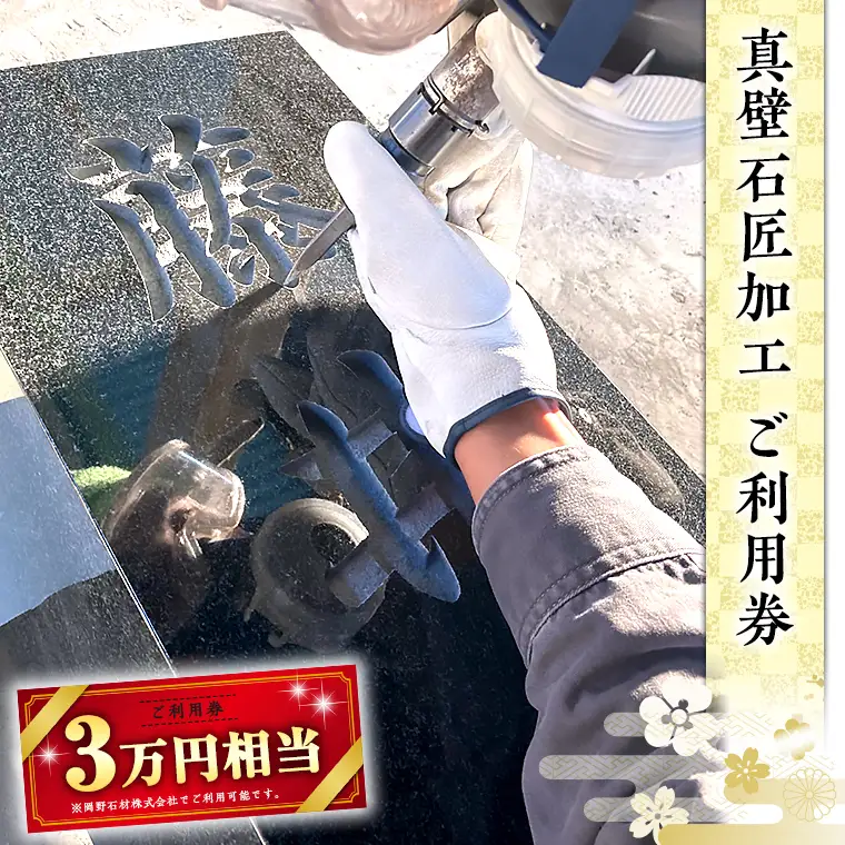 真壁石匠加工 （岡野石材 3万円相当ご利用券） [BO004sa]