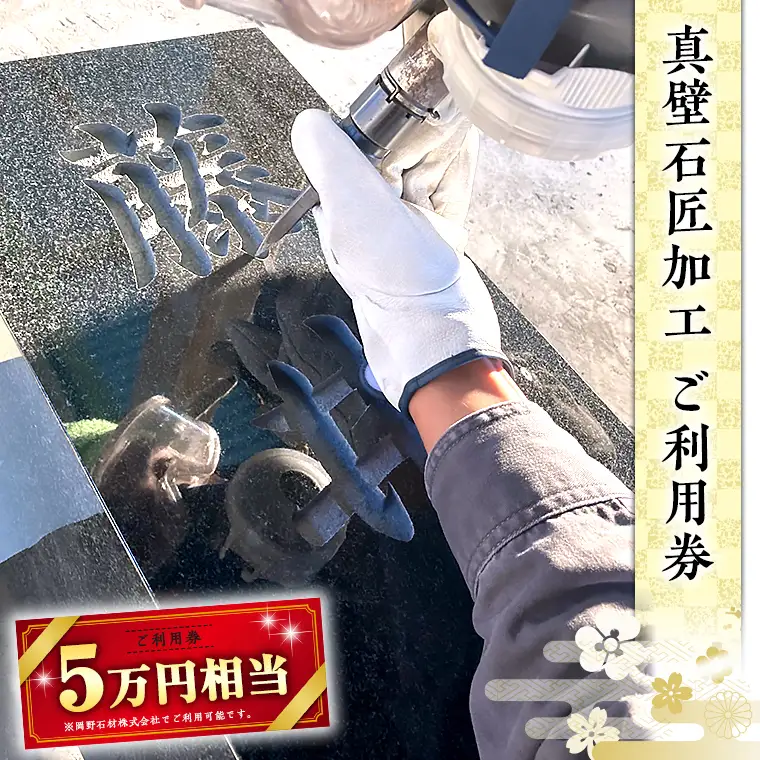 真壁石匠加工 （岡野石材 5万円相当ご利用券） [BO005sa]
