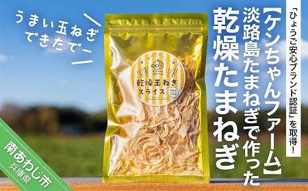 【ケンちゃんファーム】＼うまい玉ねぎできたでー／淡路島たまねぎで作った乾燥たまねぎ
