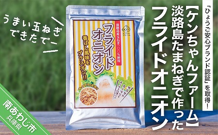 【ケンちゃんファーム】＼うまい玉ねぎできたでー／淡路島たまねぎで作ったフライドオニオン