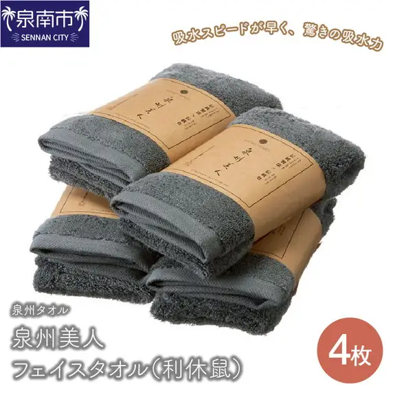 【 泉州タオル 】 泉州美人 フェイスタオル 4枚 （ 利休鼠 ） タオル フェイスタオル デイリータオル 泉州フェイスタオル タオルセット 国産タオル 人気タオル 泉州タオル【039D-139】