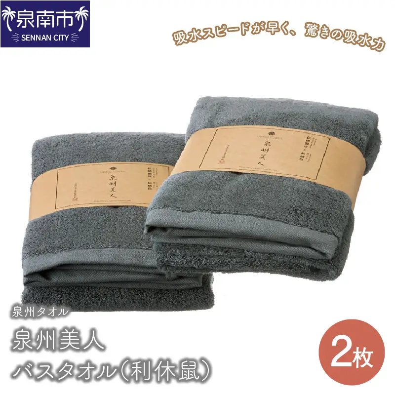 【 泉州タオル 】 泉州美人 バスタオル 2枚 （ 利休鼠 ） タオル バスタオル 泉州バスタオル バスタオルセット 国産タオル 人気タオル 泉州タオル【039D-223】