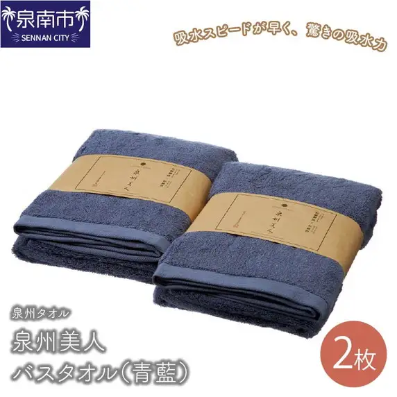 【泉州タオル】泉州美人バスタオル2枚（青藍） タオル バスタオル 泉州バスタオル バスタオルセット 国産タオル 人気タオル 泉州タオル【039D-225】