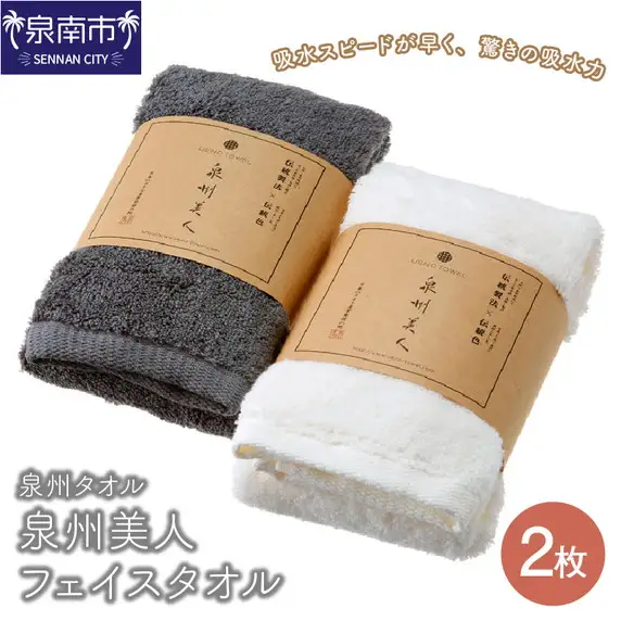 【泉州タオル】泉州美人フェイスタオル 2枚 タオル フェイスタオル デイリータオル 泉州フェイスタオル タオルセット 国産タオル 人気タオル 泉州タオル【039E-057】