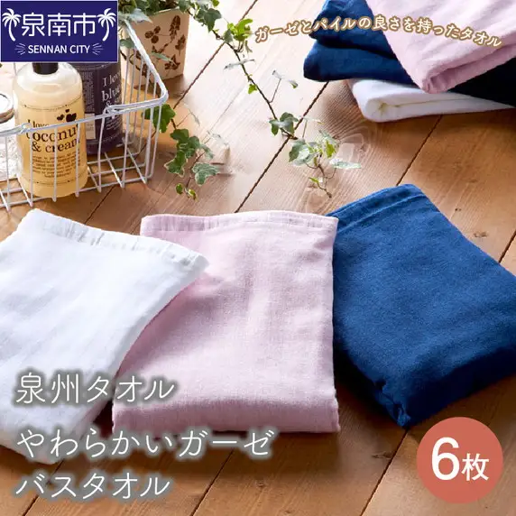 【泉州タオル】やわらかいガーゼバスタオル6枚 タオル バスタオル ガーゼタオル 泉州バスタオル バスタオルセット 国産タオル 人気タオル 泉州タオル【039D-222】