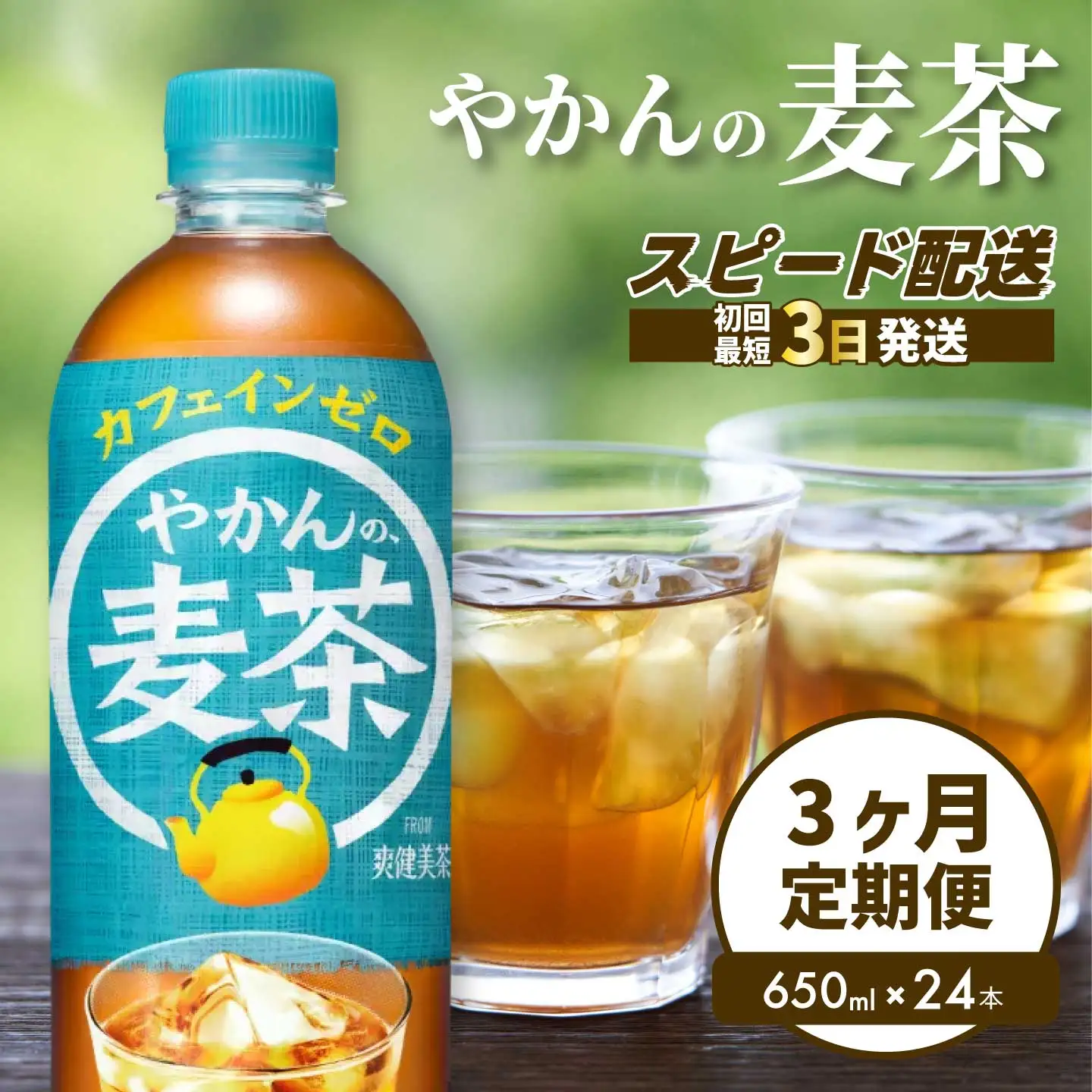【3か月定期便】やかんの麦茶 from 爽健美茶 PET 650ml×24本(1ケース) 最短3日で発送 ペットボトル お茶 むぎ茶 飲料 カフェインゼロ 箱買い まとめ買い 防災 備蓄  014007