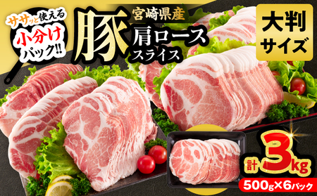 小分けで便利!! 数量限定 豚肩ロース スライス 計3kg_D126-26