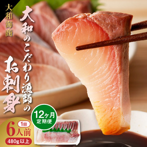 【12ヶ月定期便】大和海商 大和のこだわり漁師のお刺身6人前【冷蔵】 N072-YG0258-1