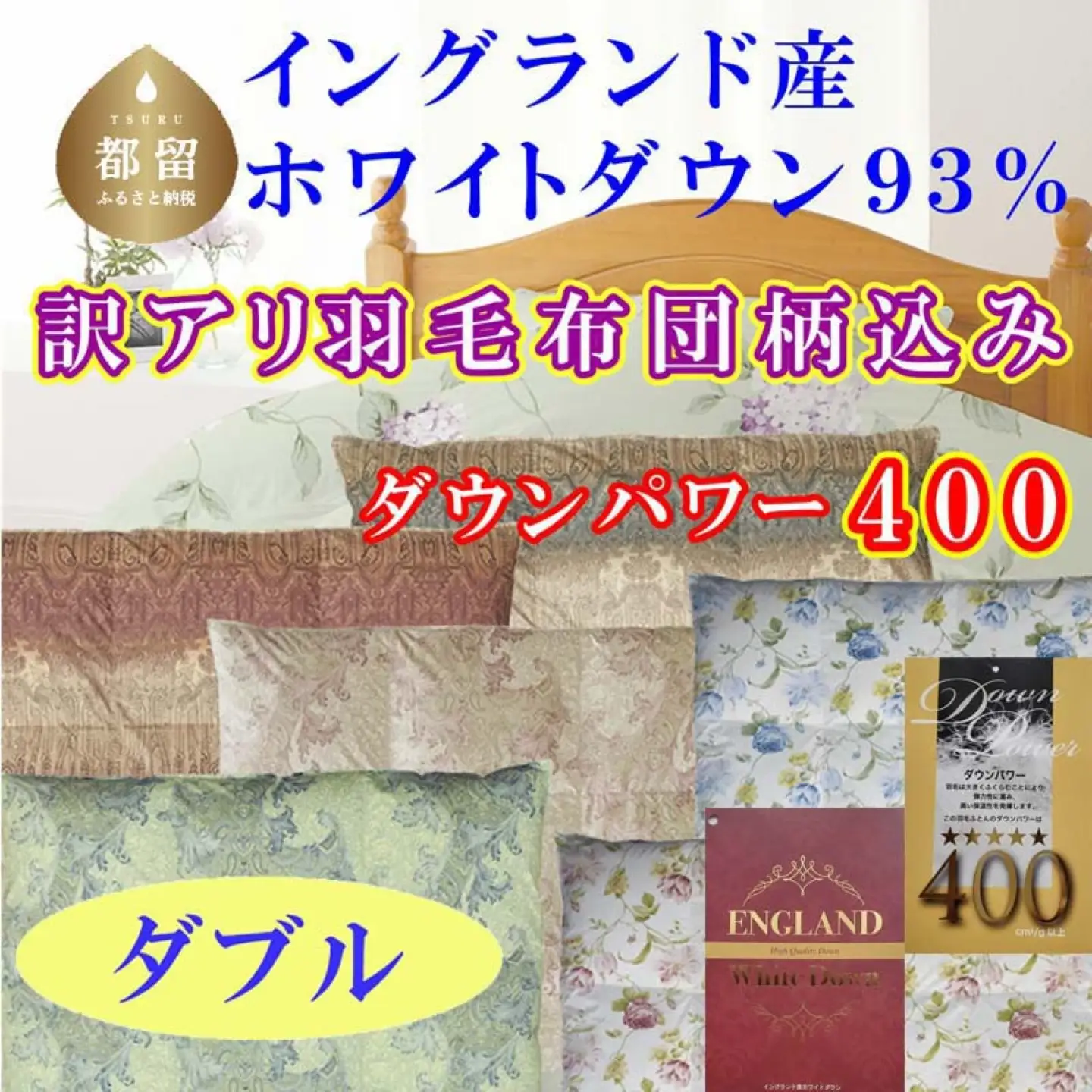 訳あり 羽毛布団 ダブル イングランド産ホワイトダウン93％ ダウンパワー400 掛け布団 CK353