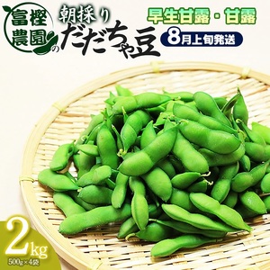 【令和8年産先行予約】 富樫農園の朝採りだだちゃ豆【8月上旬発送】2kg（500g×4袋） 早生甘露・甘露　K-842