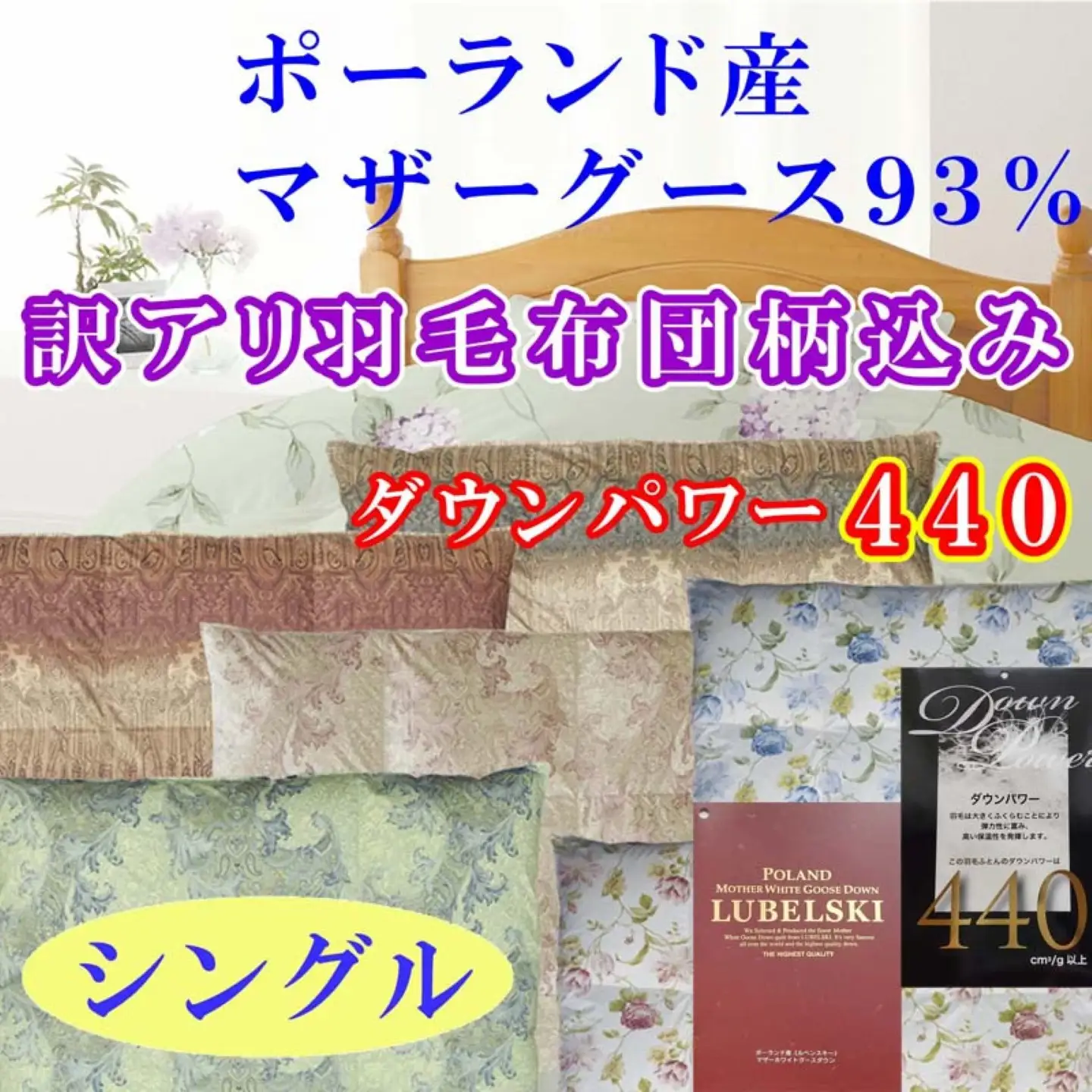 【訳あり】【ポーランド産マザーグース93％】羽毛布団 シングル ダウンパワー440 掛け布団【CK356】