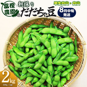 【令和8年産先行予約】 富樫農園の朝採りだだちゃ豆 【8月中旬発送】 2kg（500g×4袋）早生白山・白山　K-842