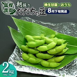 【令和8年産先行予約】富樫農園の朝採りだだちゃ豆 【8月下旬発送】 2kg (500g×4袋) 晩生甘露・おうら K-842