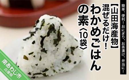 【山田海産物】混ぜるだけ！わかめごはんの素10袋
