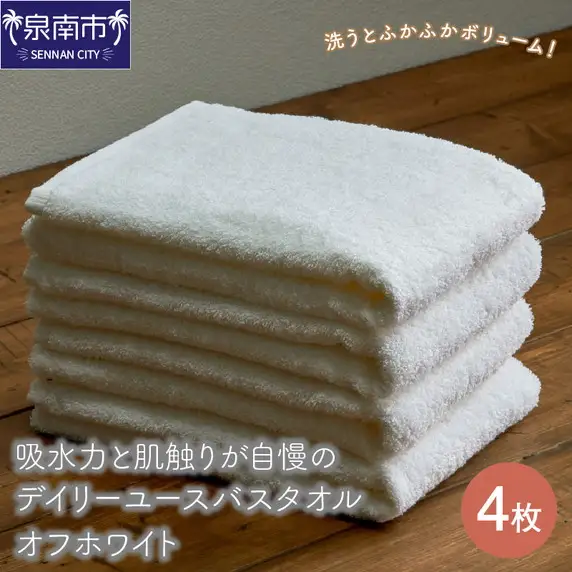 【泉州タオル】吸水力と肌触りが自慢のデイリーユースバスタオル オフホワイト 4枚 タオル バスタオル 泉州バスタオル バスタオルセット 国産タオル 人気タオル 泉州タオル【039D-260】