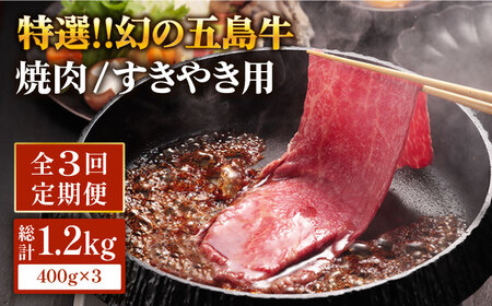 【3回定期便】五島牛 肩ロース400g（焼肉用/すき焼用） 五島市/ニク勝[PBF011]  やきにく 焼肉 すきやき 牛肉 牛 にく 肩ロース 国産 冷凍