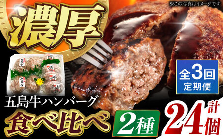 【3回定期便】五島牛 ハンバーグ2種 8個（各4個） 五島市/ニク勝[PBF012]  はんばーぐ 牛肉 牛 にく おかず 国産 冷凍