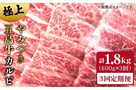 【3回定期便】五島牛 カルビ600g 五島市/肉のマルヒサ[PCV016] 